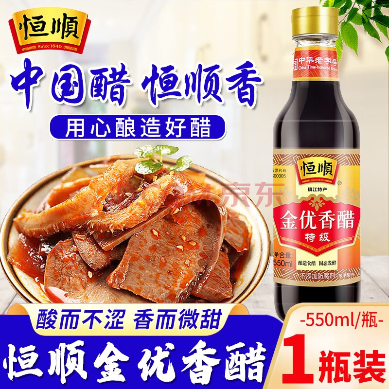 酿造食醋炒菜凉拌调味蘸食海鲜肴肉饺子醋 恒顺金优香醋特级550ml*1瓶