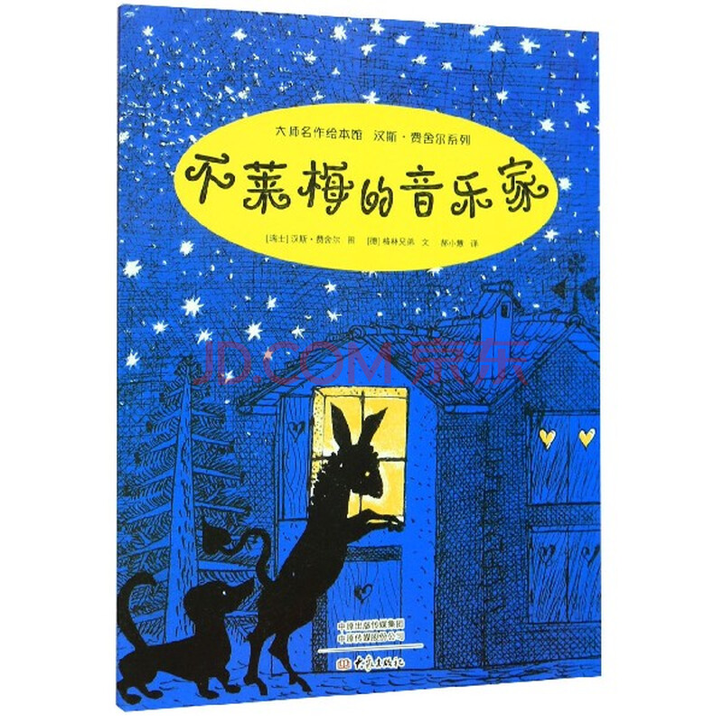 不莱梅的音乐家/汉斯·费舍尔系列/大师名作绘本馆