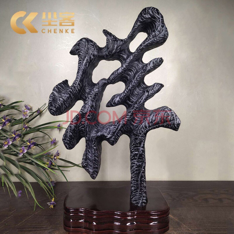 尘客 天然原石文字造型灵璧石摆件家居客厅玄关观赏奇石工艺品祥字