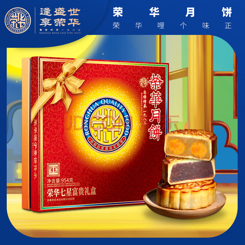 【顺丰直达】广东荣华月饼954g七星富贵礼盒装多口味中秋送礼员工团购