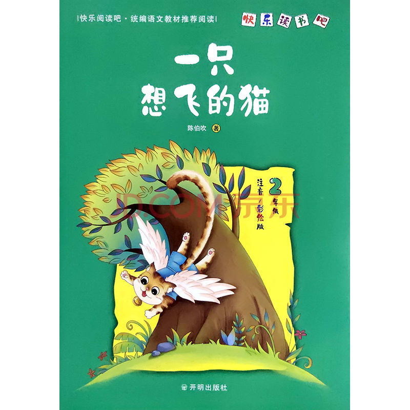 快乐读书吧 一只想飞的猫(二年级上册)