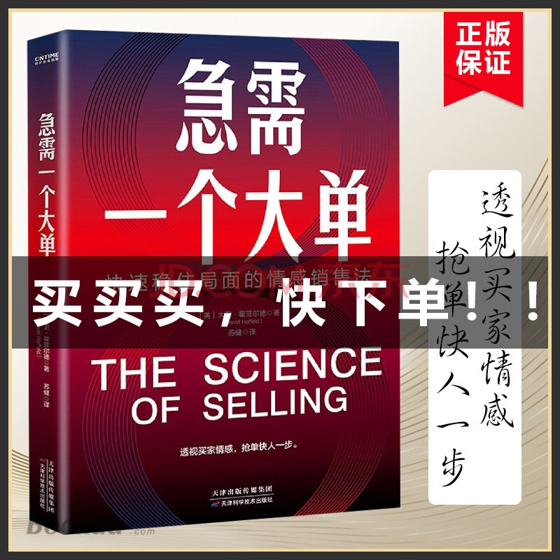 正版 急需一个大单 快速稳住局面的情感销售法 透视买家情感 抢单快人