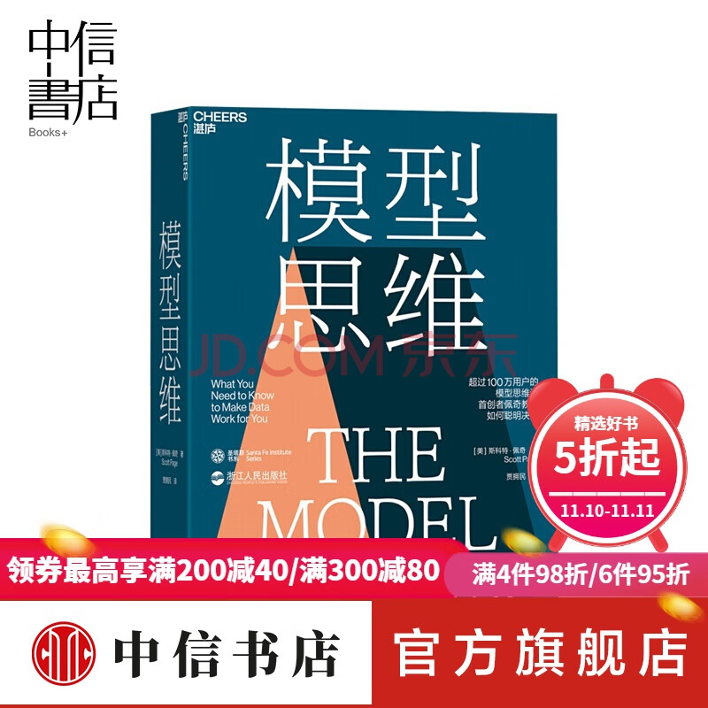 模型思维 让人终身受益的思维模型 像芒格一样智慧思考 万维钢罗胖力