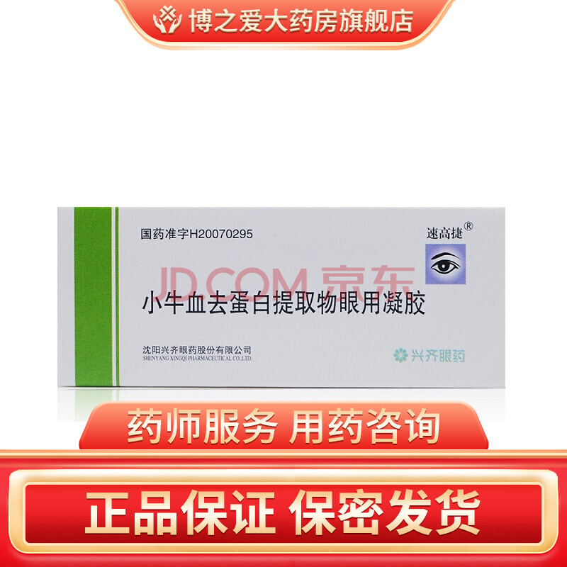 速高捷 小牛血去蛋白提取物眼用凝胶 20%:5g rx 角膜溃疡 角膜损伤 1
