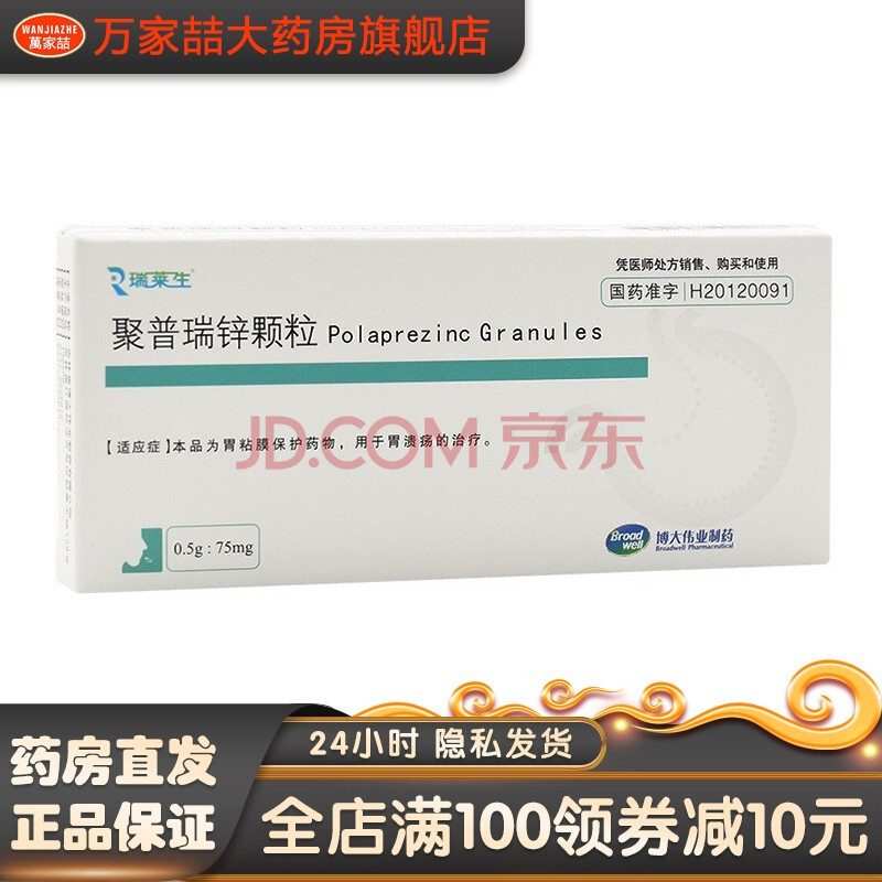 瑞莱生 聚普瑞锌颗粒 4袋*盒 胃溃疡 1盒装