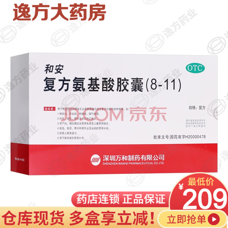 和安 复方氨基酸胶囊(8-11) 350mg*40粒 1盒装