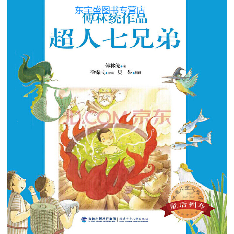 台湾儿童文学馆 童话列车 超人七兄弟 傅林统