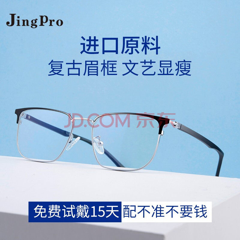 59元 包邮 JingPro 镜邦 钛合金镜架+1.56日本进口防蓝光镜片(适合0-400度)