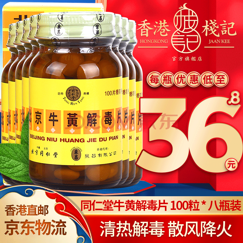 【中国香港直邮 免税正货】北京同仁堂 牛黄解毒片 港版 清热解毒口舌