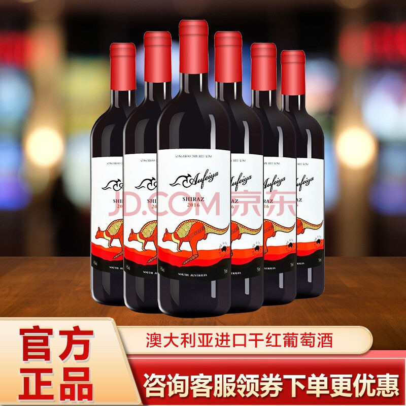 澳菲亚袋鼠干红葡萄酒澳大利亚进口红酒 750ml*6整箱装【行情,报价
