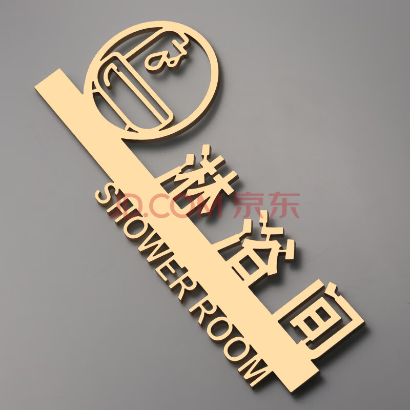亚克力淋浴间标识牌立体镂空男女淋浴室门牌提示健身房卫生间标志告示