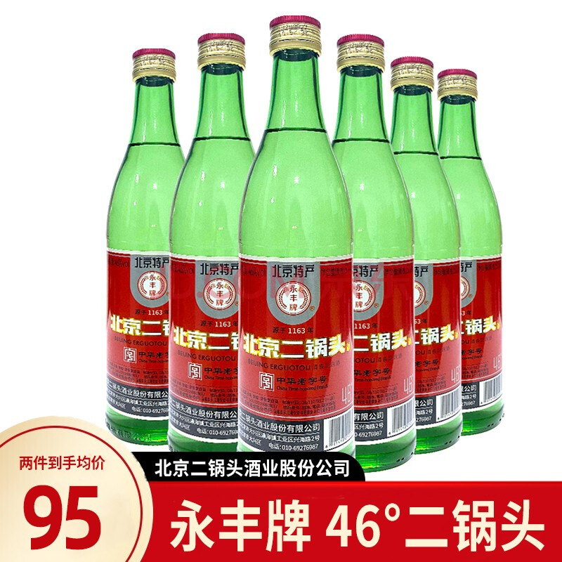 永丰牌北京二锅头清香型白酒 永丰二锅头纯粮酒绿瓶装 46°500ml 整箱