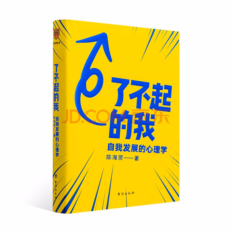 了不起的我：自我发展的心理学
