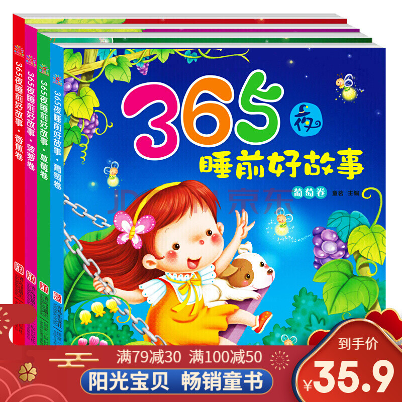 阳光宝贝 3-6岁故事绘本早教启蒙亲子阅读物【365夜睡前好故事全套4册