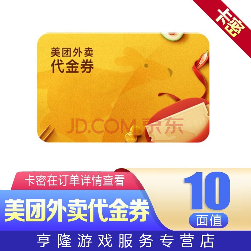 【电子兑换码】美团外卖10元美团外卖红包代金券电子券抵扣券优惠券