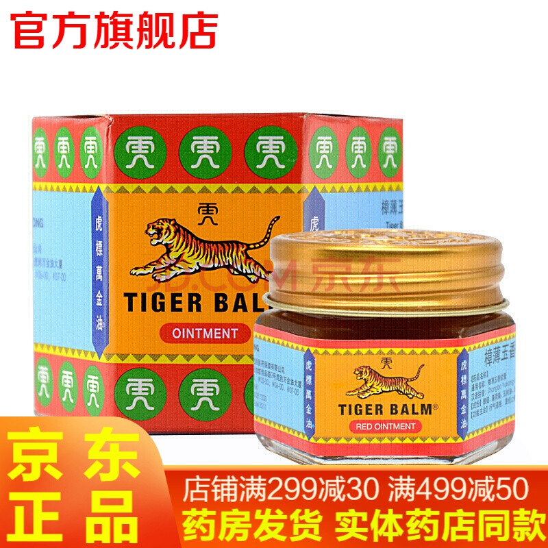 4g红色 筋肉疼痛通络止痛膏药可选斧标万金油虎牌香港版新加坡驱风油