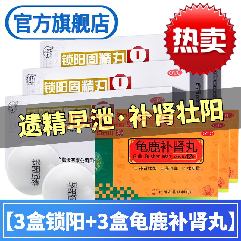 同仁堂锁阳固精丸金锁固精丸治疗阳痿早泄药丸遗精早泄敏感男性无力