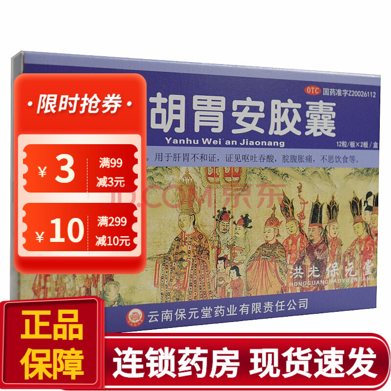 洪光 延胡胃安胶囊 0.4g*24粒 rk