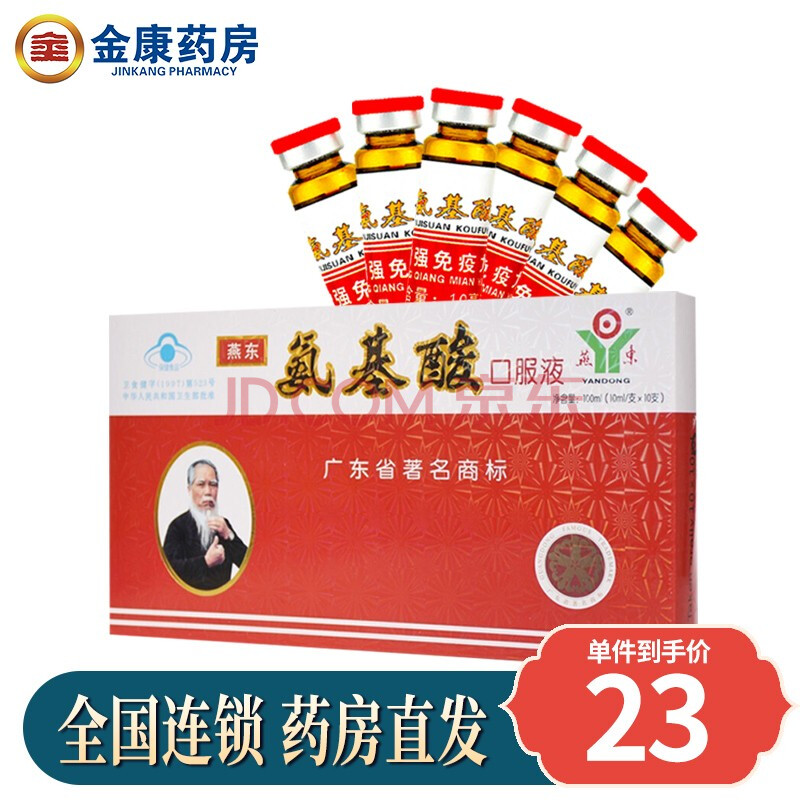 0运费 】燕东牌 氨基酸口服液 10ml*10支补充氨基酸营养成分提高,增强