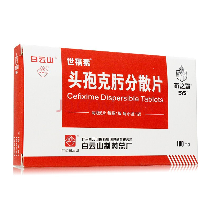 白云山 世福素 头孢克肟分散片 100mg*6粒/盒 3盒