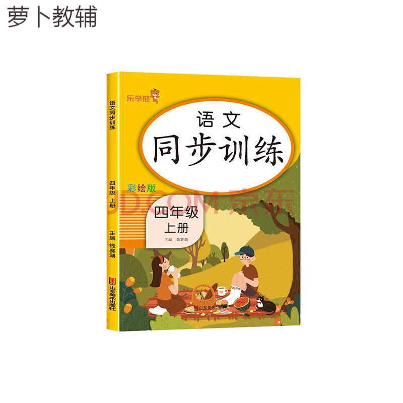 同步练习册四年级上下册语文数学英语人教版小学同步训练一课一练语文