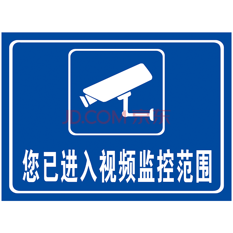 公共安全标识牌提示标志牌视频监控警告警示牌指示牌标示贴tfp09 tfp