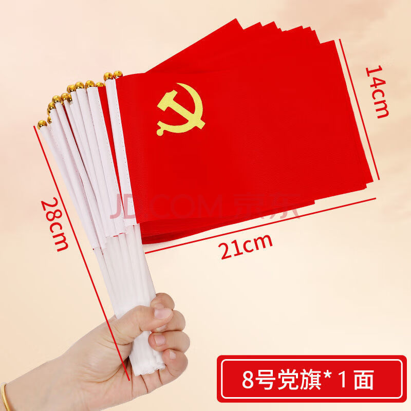 旗手拿中节日7号8号手挥旗 8号手摇党旗(14x21cm 10面 爱心脸贴12个