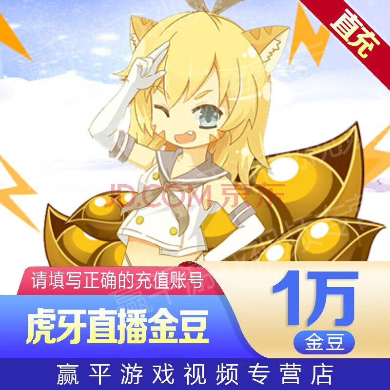 虎牙直播金豆 10000/20000/30000/50000/虎牙金豆直充 自动充值 填写