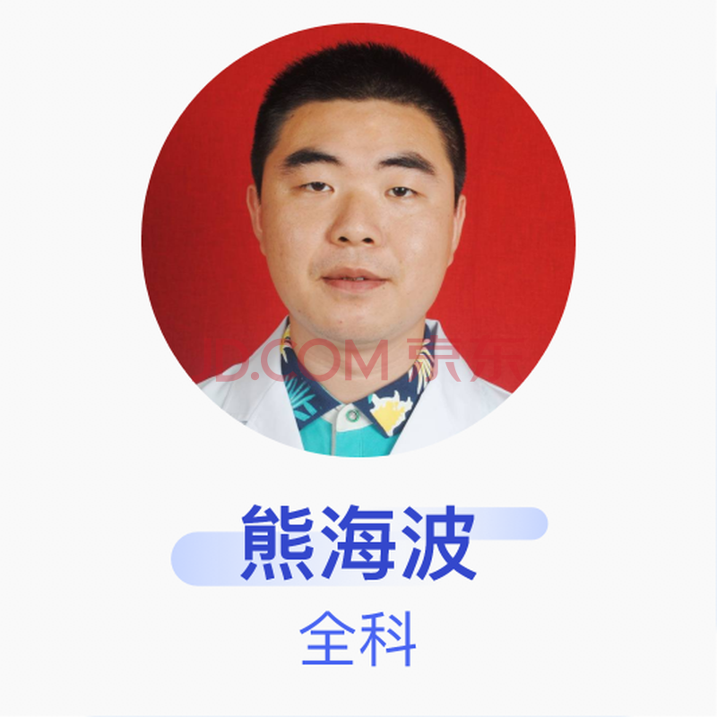 熊海波 全科 主治医师 湘潭市岳塘区五里堆街道社区卫生服务中心