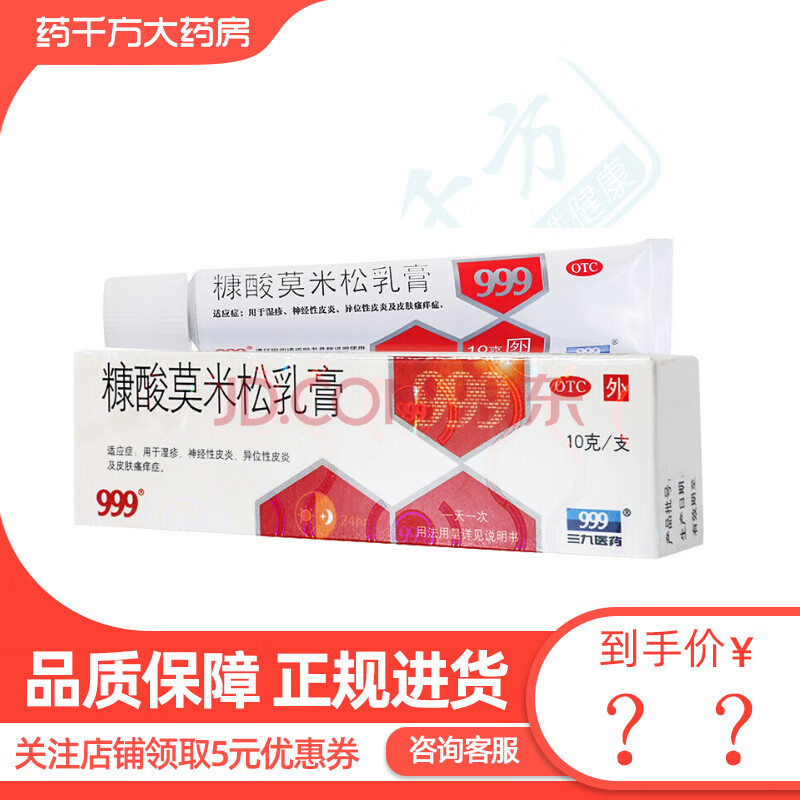 999 糠酸莫米松乳膏10g 1盒装