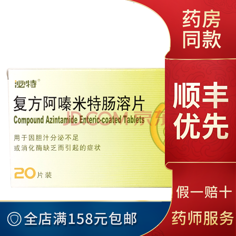 泌特 复方阿嗪米特肠溶片 20片 因胆汁分泌不足或消化酶缺乏而引起的