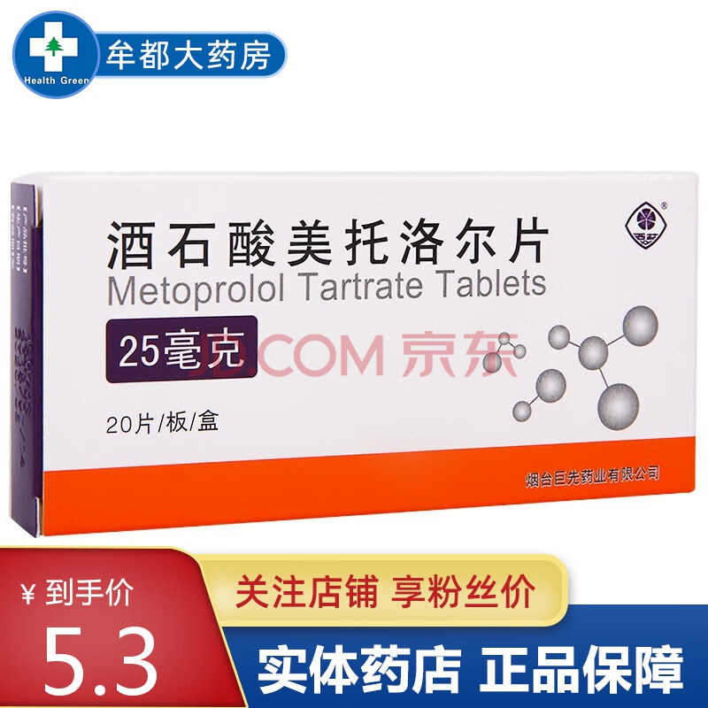 巨先 酒石酸美托洛尔片50mg*20片 1盒