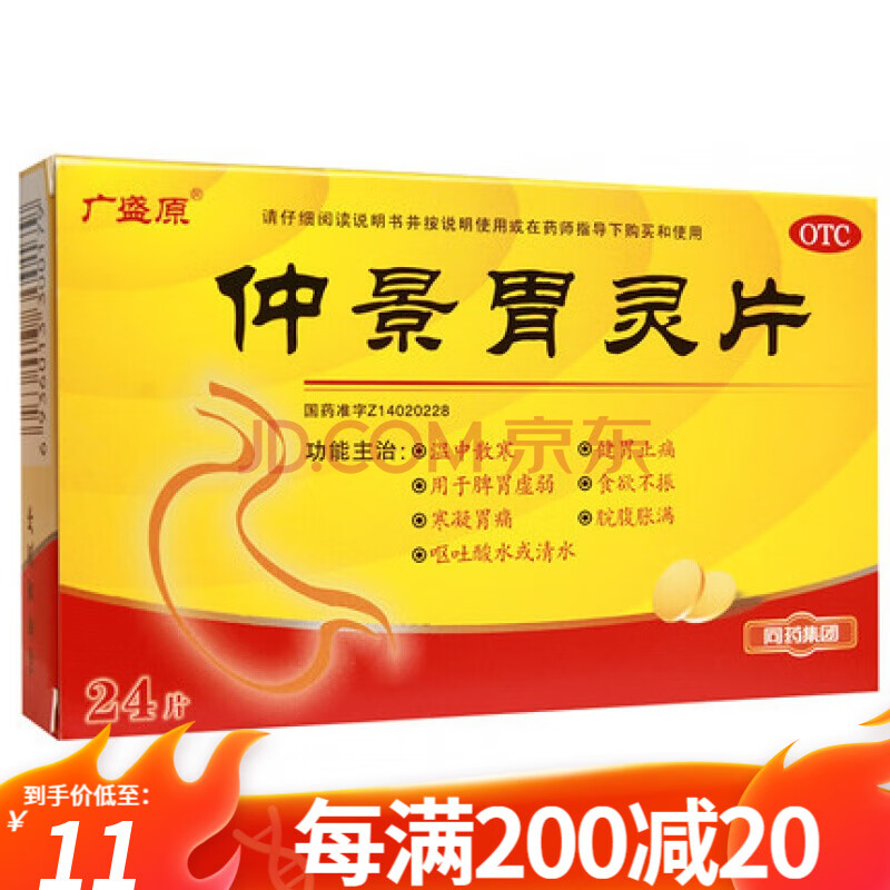 活动11/盒】广盛原仲景胃灵片0.