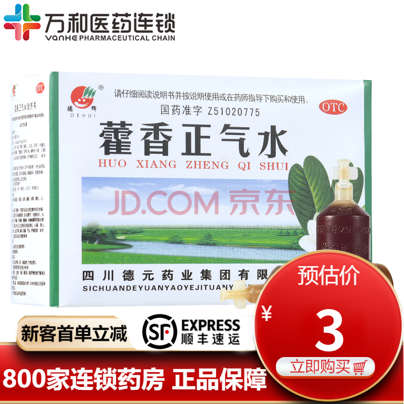 德辉(dehui) 藿香正气水10ml*10支/盒 【1盒】