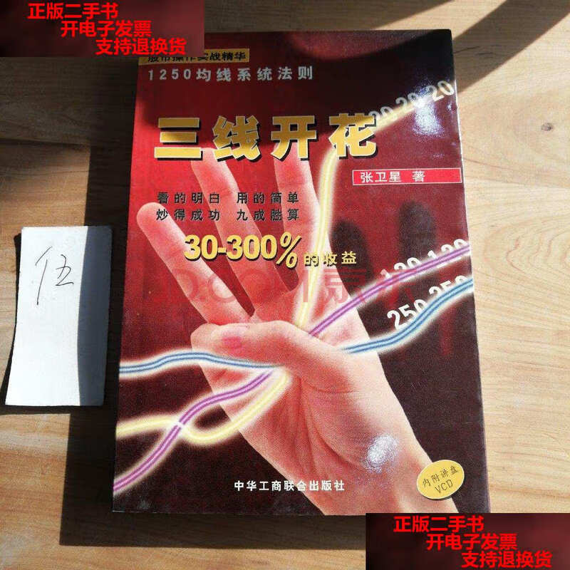 【二手9成新】三线开花:股市操作实战精华:1250均线系统法则 /张卫星