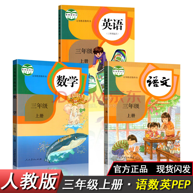 人教部编版三年级上册语文数学英语课本小学3三年级上册数学三上语文