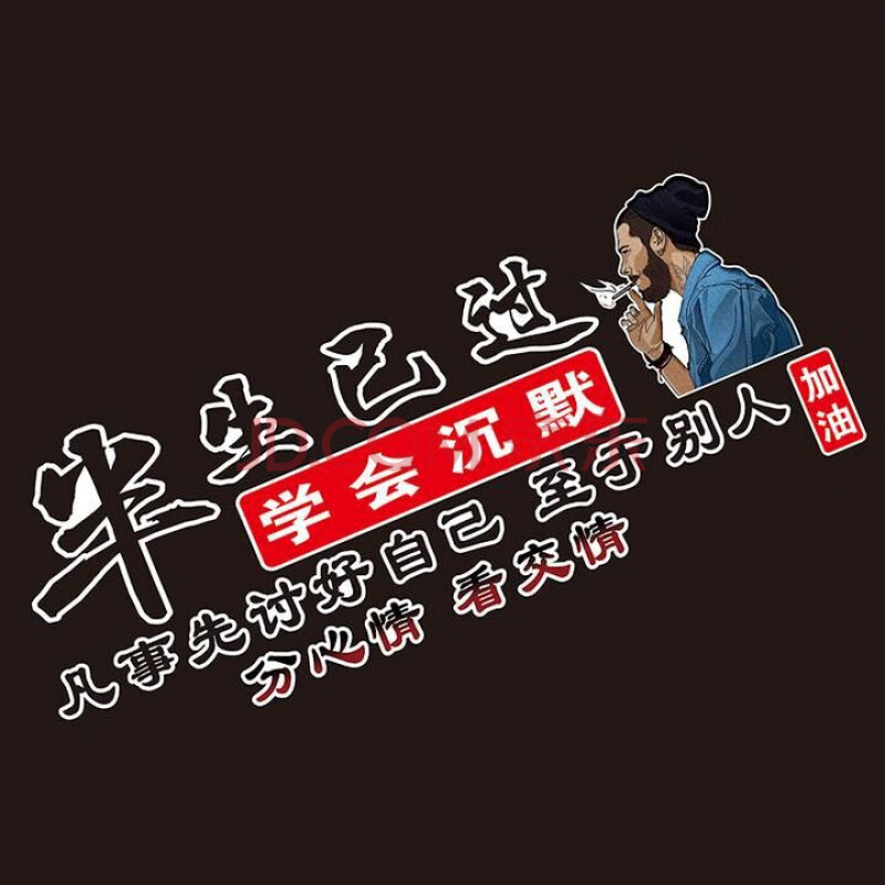 半生已过学会沉默车贴华为加油创意个性没经历过一无所有汽车贴纸汽车