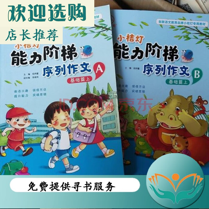 【二手书9成新】小桔灯能力阶梯序列作文 基础篇上ab