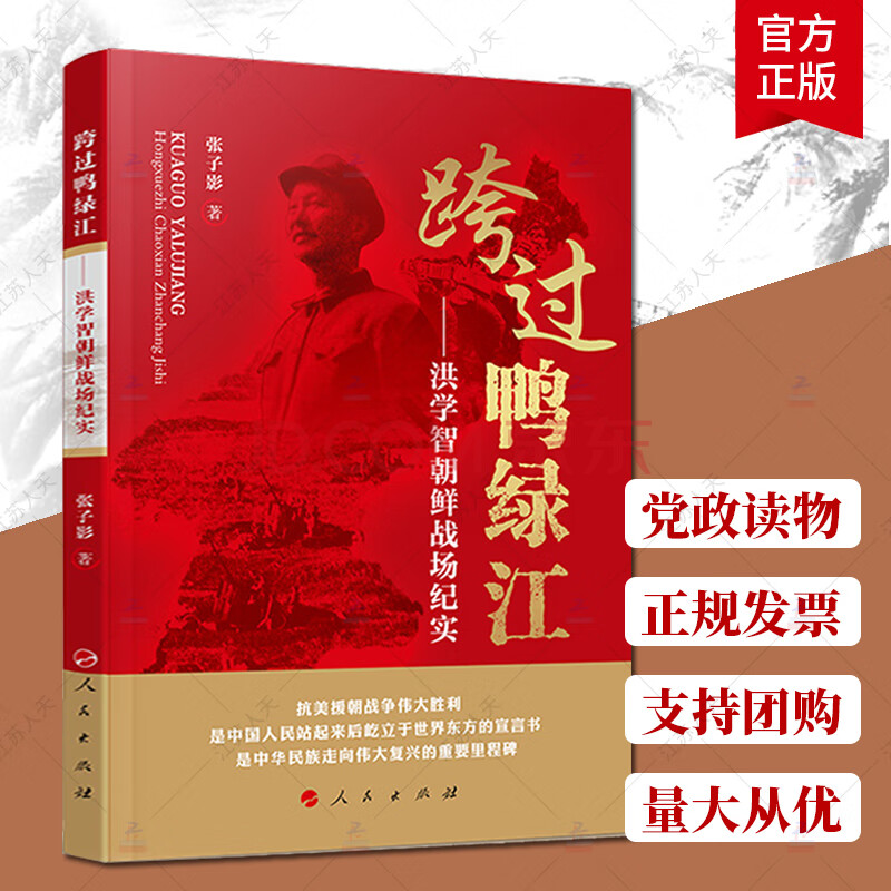 跨过鸭绿江 洪学智朝鲜战场纪实 生平事迹抗美援朝战争史料 中国军事