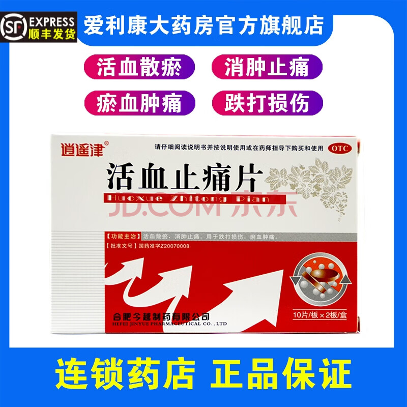 逍遥津 活血止痛片 0.4g*20片/盒 一盒