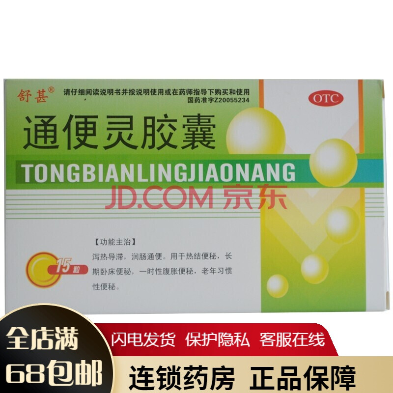 舒甚通便靈膠囊0.25g*15粒/盒 本品瀉熱導滯,潤腸通便.