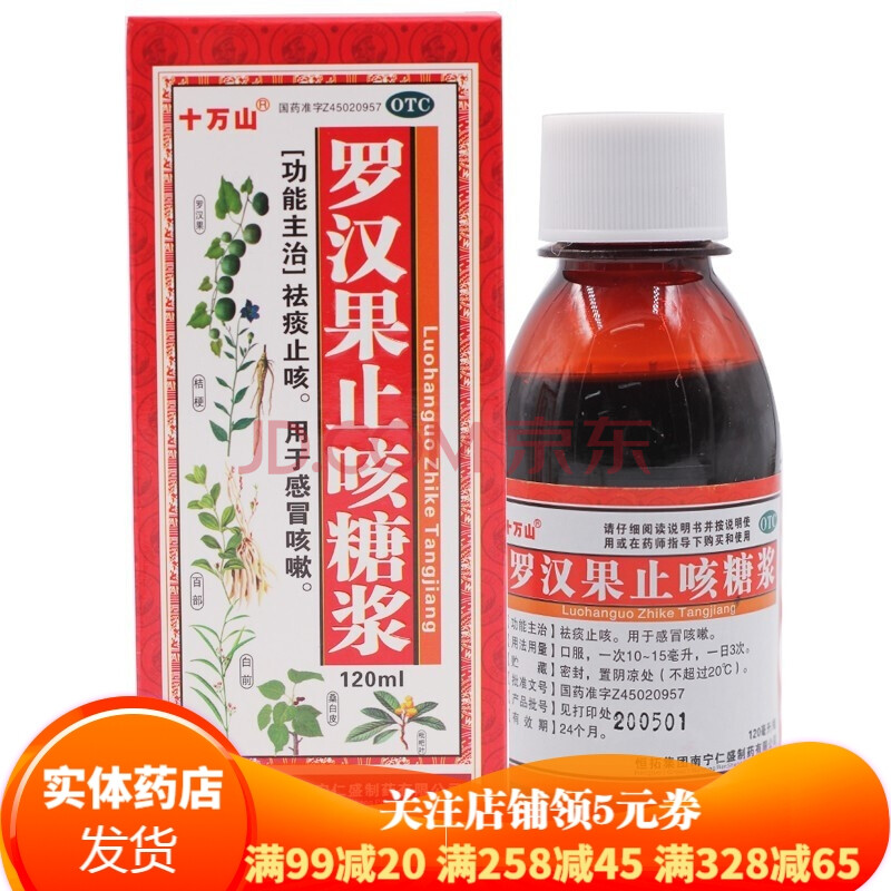 十万山 罗汉果止咳糖浆120ml 祛痰止咳成人感冒咳嗽口服液 1盒