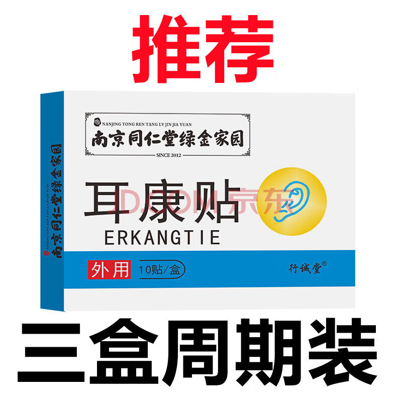行诚堂南京同仁堂同绿金家园神经性耳鸣贴贴灵中老人耳康冷敷贴耳康贴