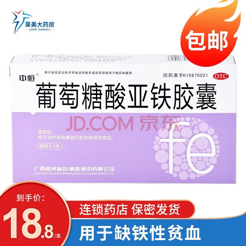 中恒 葡萄糖酸亚铁胶囊 0.4g*36粒 治疗各种原因引起的缺铁性贫血 2盒