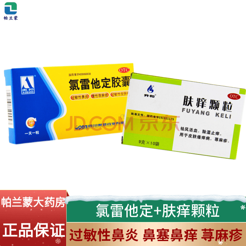 慢性荨麻疹 过敏性皮肤药 皮肤过敏 瘙痒止痒: 氯雷他定1盒 肤痒颗粒1