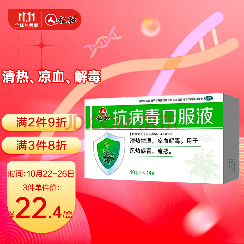 仁和 抗病毒口服液 10ml*14支/盒 清热 解毒 用于风热感冒 流感