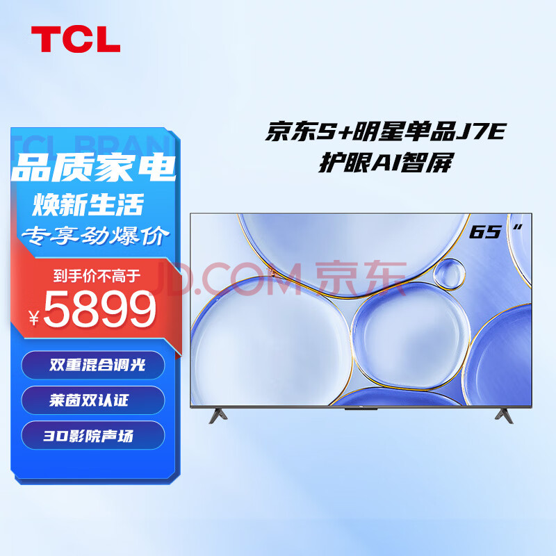 TCL电视 65J7E 65英寸液晶电视机质量配置高？优缺点深度测评 最新资讯 第1张