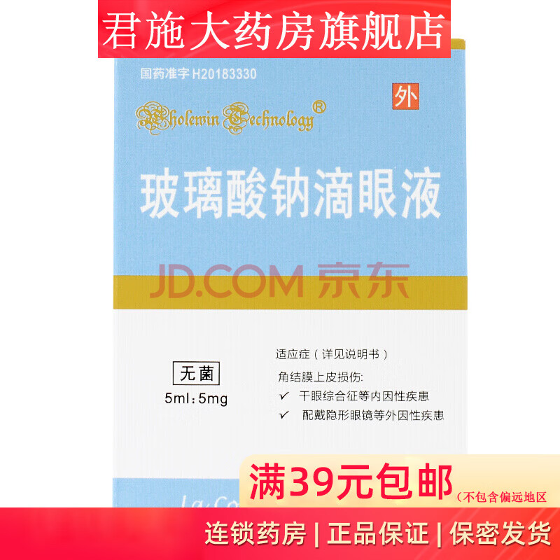 秀瞳 玻璃酸钠滴眼液 5ml:5mg*1支/盒 1盒装