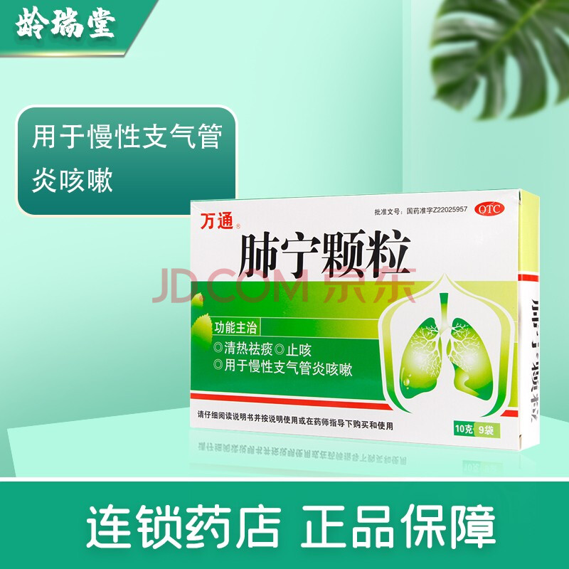 万通 肺宁颗粒 10g*9袋 清热祛痰止咳慢性支气管炎咳嗽