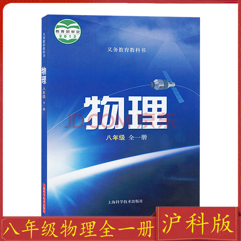 初二8八年级物理全一册沪科版初中物理上下册课本教材教科书正版 文摘